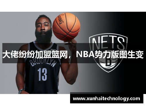 大佬纷纷加盟篮网，NBA势力版图生变