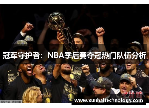 冠军守护者：NBA季后赛夺冠热门队伍分析