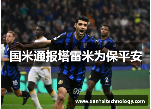 国米通报塔雷米为保平安