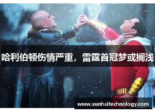 哈利伯顿伤情严重，雷霆首冠梦或搁浅