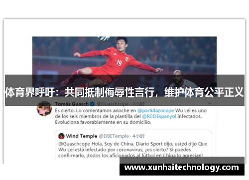 体育界呼吁：共同抵制侮辱性言行，维护体育公平正义