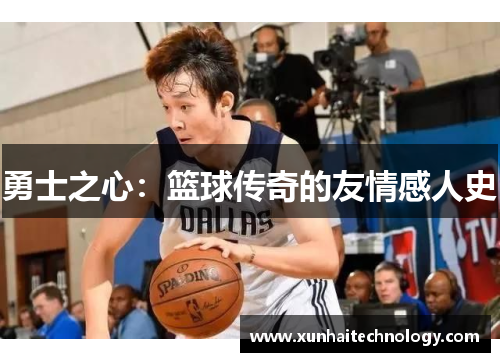勇士之心：篮球传奇的友情感人史