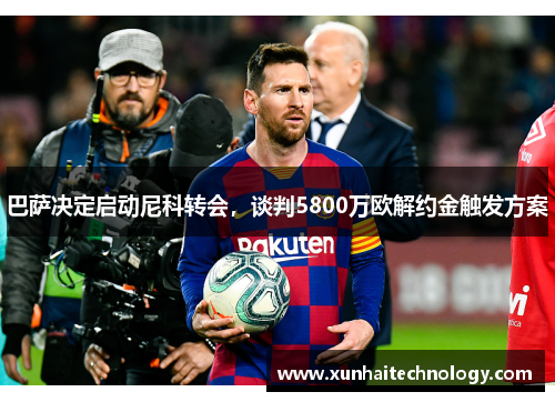 巴萨决定启动尼科转会，谈判5800万欧解约金触发方案