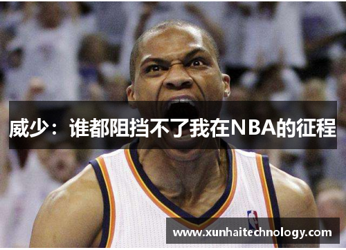 威少：谁都阻挡不了我在NBA的征程