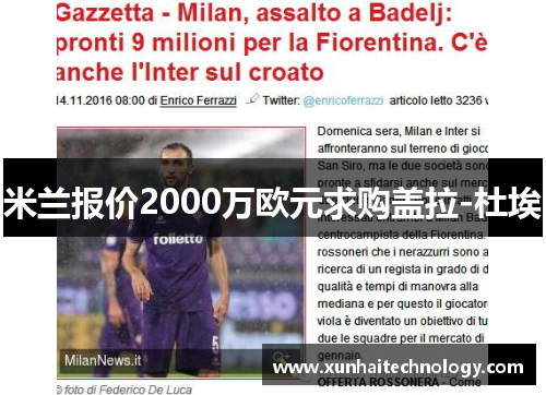 米兰报价2000万欧元求购盖拉-杜埃
