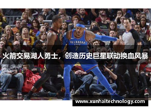 火箭交易湖人勇士，创造历史巨星联动换血风暴