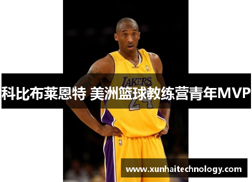 科比布莱恩特 美洲篮球教练营青年MVP