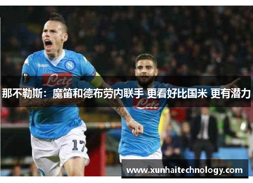 那不勒斯：魔笛和德布劳内联手 更看好比国米 更有潜力