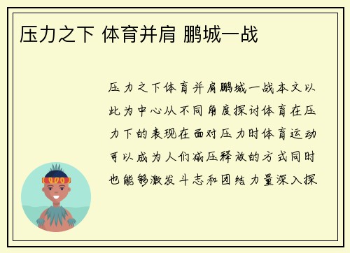 压力之下 体育并肩 鹏城一战