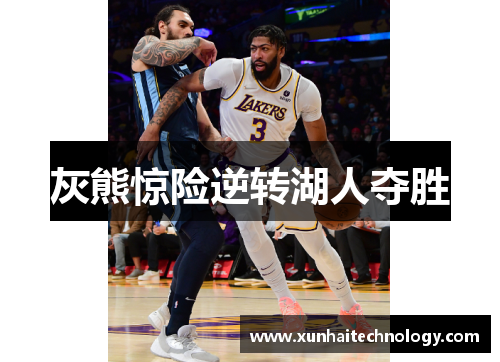 灰熊惊险逆转湖人夺胜