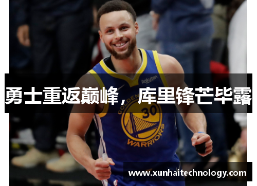 勇士重返巅峰，库里锋芒毕露