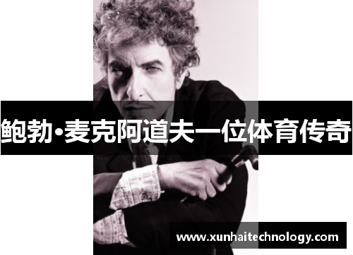 鲍勃·麦克阿道夫一位体育传奇