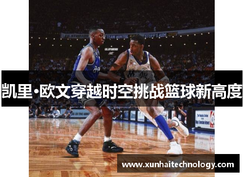 凯里·欧文穿越时空挑战篮球新高度