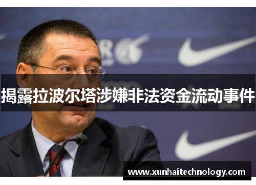 揭露拉波尔塔涉嫌非法资金流动事件