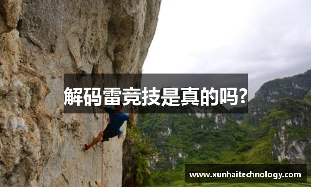 解码雷竞技是真的吗?