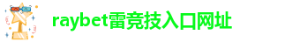 雷竞技是真的吗?